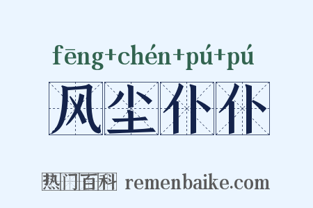 风尘仆仆是什么意思的图片